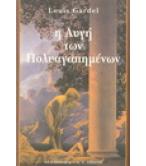 Η ΑΥΓΗ ΤΩΝ ΠΟΛΥΑΓΑΠΗΜΕΝΩΝ